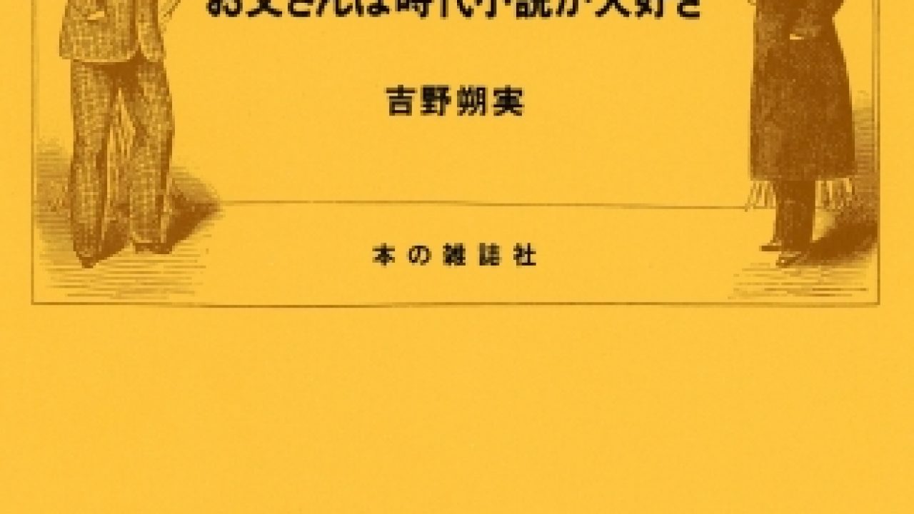 本 お父さんは時代小説が大好き 吉野朔実著 メモ帳のはじっこにメモ